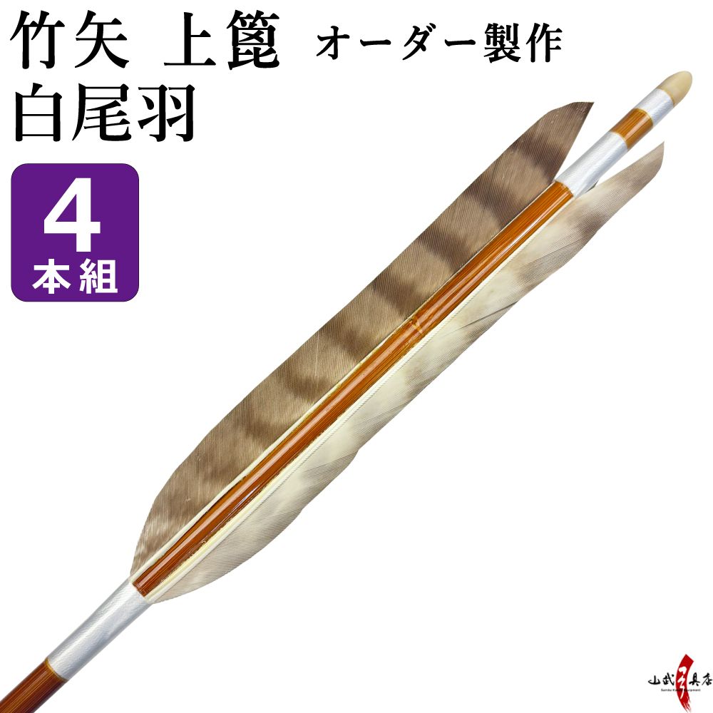 竹矢 フルオーダー製作 白尾羽 上篦 4本組  受注生産品 【o-208】弓道 矢  染抜き