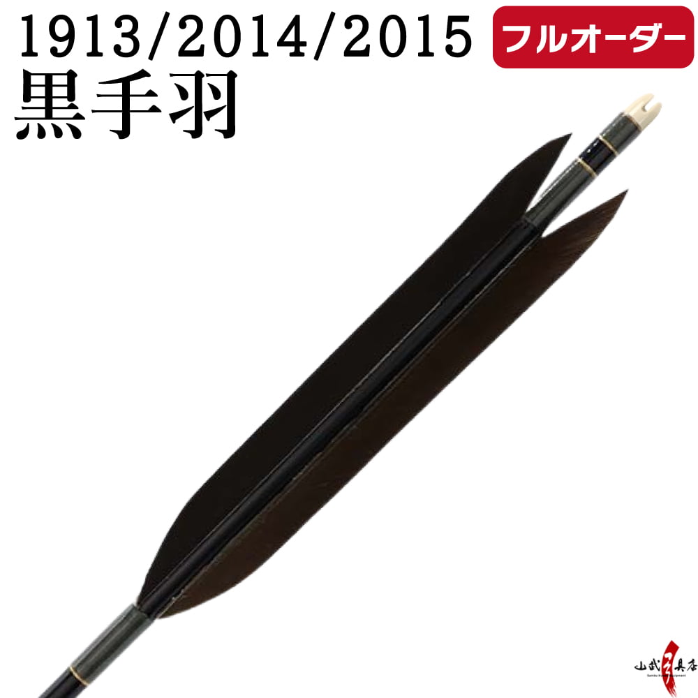フルオーダー製作矢 1913/2014/2015 黒手羽  6本組　選べる：シャフトカラー（5色）、和紙巻き、矧ぎ糸、筈（7色）【受注生産品】【o-213】 弓道 矢 送料無料