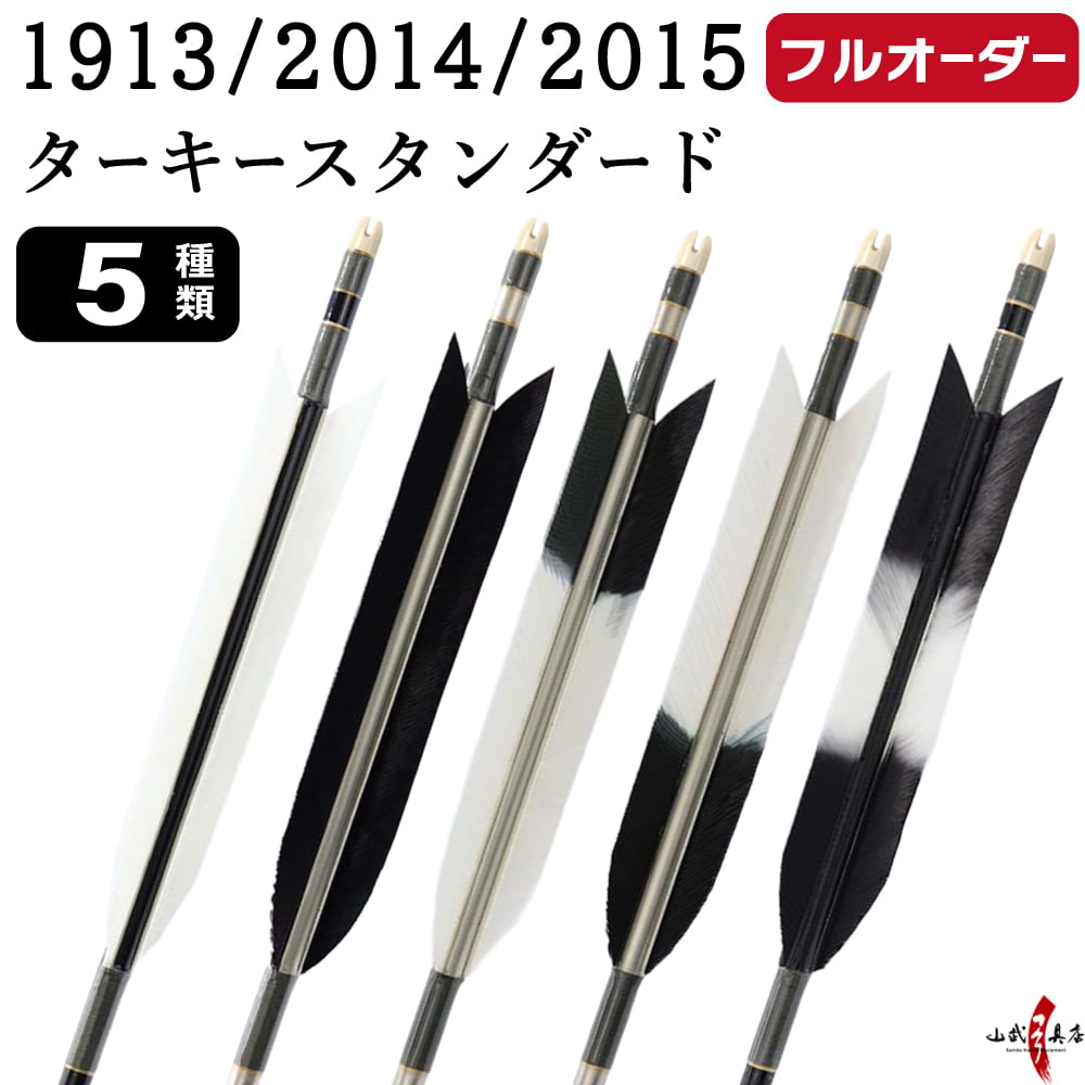 フルオーダー製作矢 1913/2014/2015 ターキー スタンダード  6本組　選べる：羽根（5種）、シャフトカラー（5色）、和紙巻き、矧ぎ糸、筈（7色）【受注生産品】【O-217】 弓道 矢 送料無料