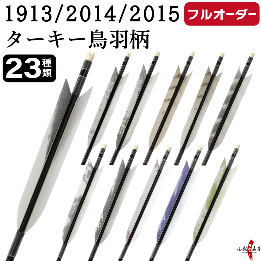 フルオーダー製作矢 1913/2014/2015 ターキー 鳥羽柄  6本組　選べる：羽根（23種）、シャフトカラー（5色）、和紙巻き、矧ぎ糸、筈（7色）【受注生産品】【O-218】 弓道 矢 送料無料
