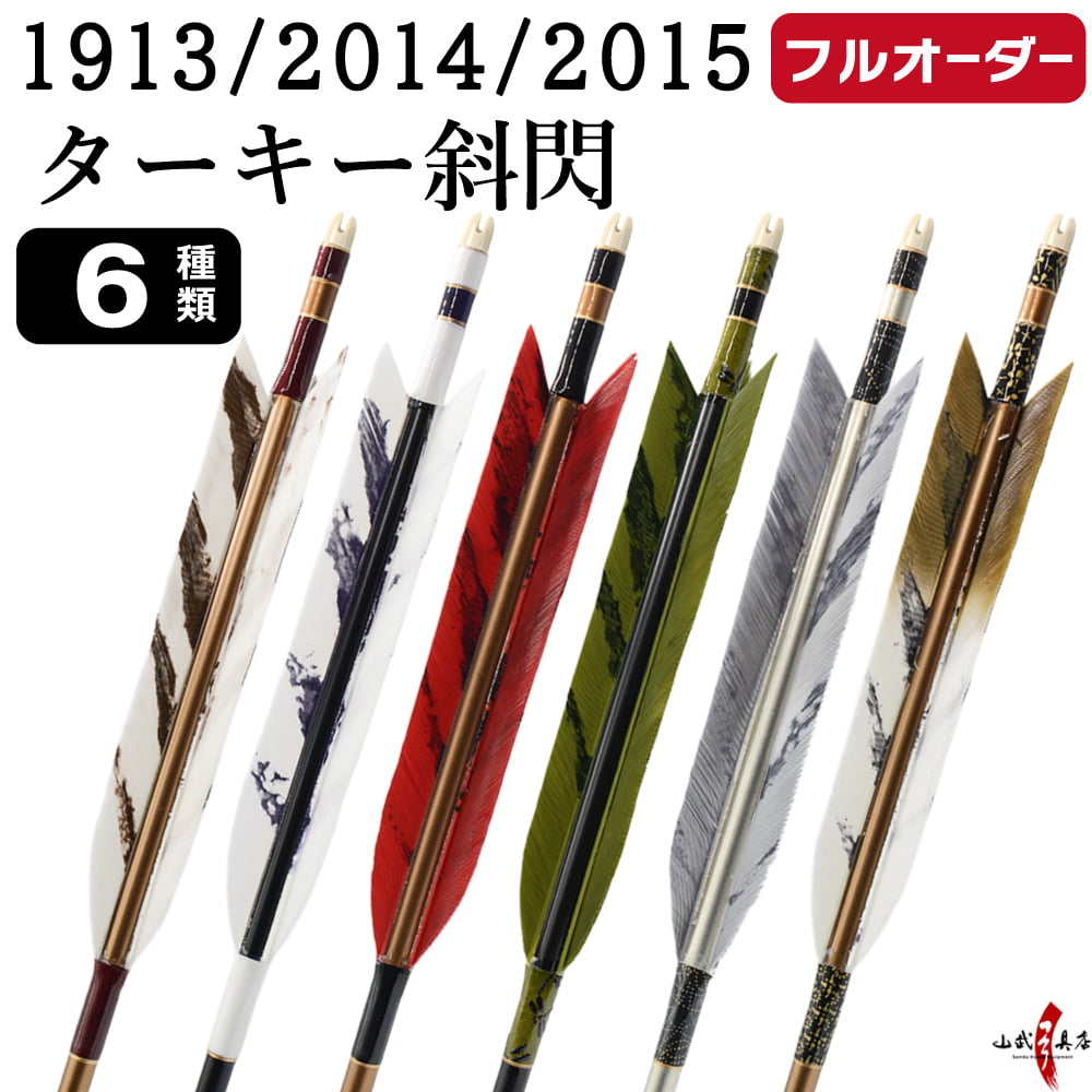 フルオーダー製作矢 1913/2014/2015 ターキー 斜閃  6本組　選べる：羽根（6種）、シャフトカラー（5色）、和紙巻き、矧ぎ糸、筈（7色）【受注生産品】【O-220】 弓道 矢 送料無料