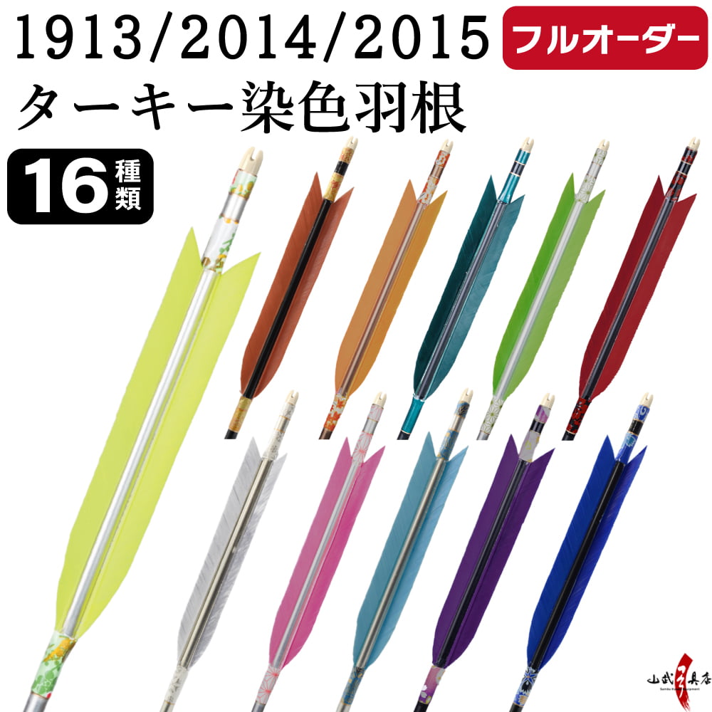 フルオーダー製作矢 1913/2014/2015 ターキー 染色羽根  6本組　選べる：羽根（16種）、シャフトカラー（5色）、和紙巻き、矧ぎ糸、筈（7色）【受注生産品】【O-221】 弓道 矢 送料無料
