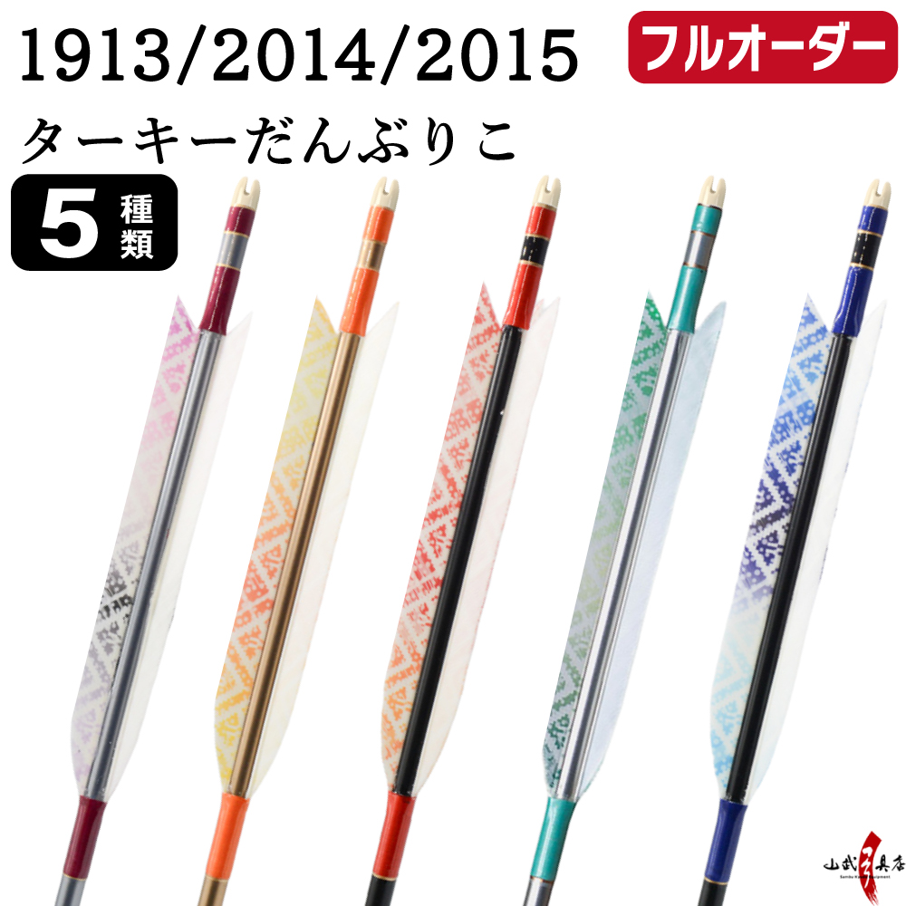 フルオーダー製作矢 1913/2014/2015 ターキー だんぶりこ  6本組　選べる：羽根（5種）、シャフトカラー（5色）、和紙巻き、矧ぎ糸、筈（7色）【受注生産品】【O-225】 弓道 矢 送料無料