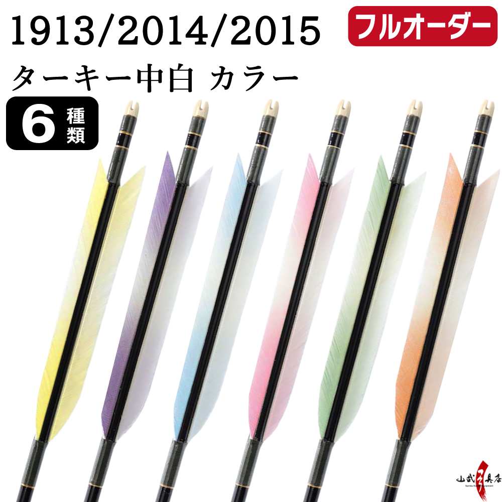 フルオーダー製作矢 1913/2014/2015 ターキー 中白 カラー  6本組　選べる：羽根（6種）、シャフトカラー（5色）、和紙巻き、矧ぎ糸、筈（7色）【受注生産品】【O-227】 弓道 矢 送料無料