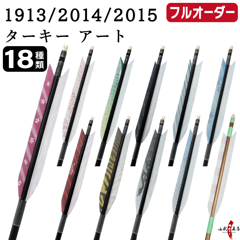 フルオーダー製作矢 1913/2014/2015 ターキー アート  6本組　選べる：羽根（18種）、シャフトカラー（5色）、和紙巻き、矧ぎ糸、筈（7色）【受注生産品】【O-228】 弓道 矢 送料無料