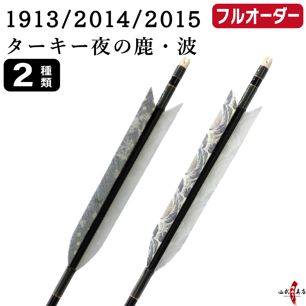 フルオーダー製作矢 1913/2014/2015 ターキー 夜の鹿 波  6本組　選べる：羽根（2種）、シャフトカラー（5色）、和紙巻き、矧ぎ糸、筈（7色）【受注生産品】【O-229】 弓道 矢 送料無料