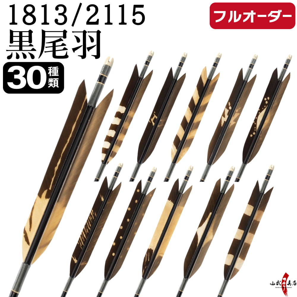 フルオーダー製作矢 1813/2115 黒尾羽 染抜き 6本組　選べる：羽根（30種）、和紙巻き、矧ぎ糸【受注生産品】【O-235】 弓道 矢 送料無料