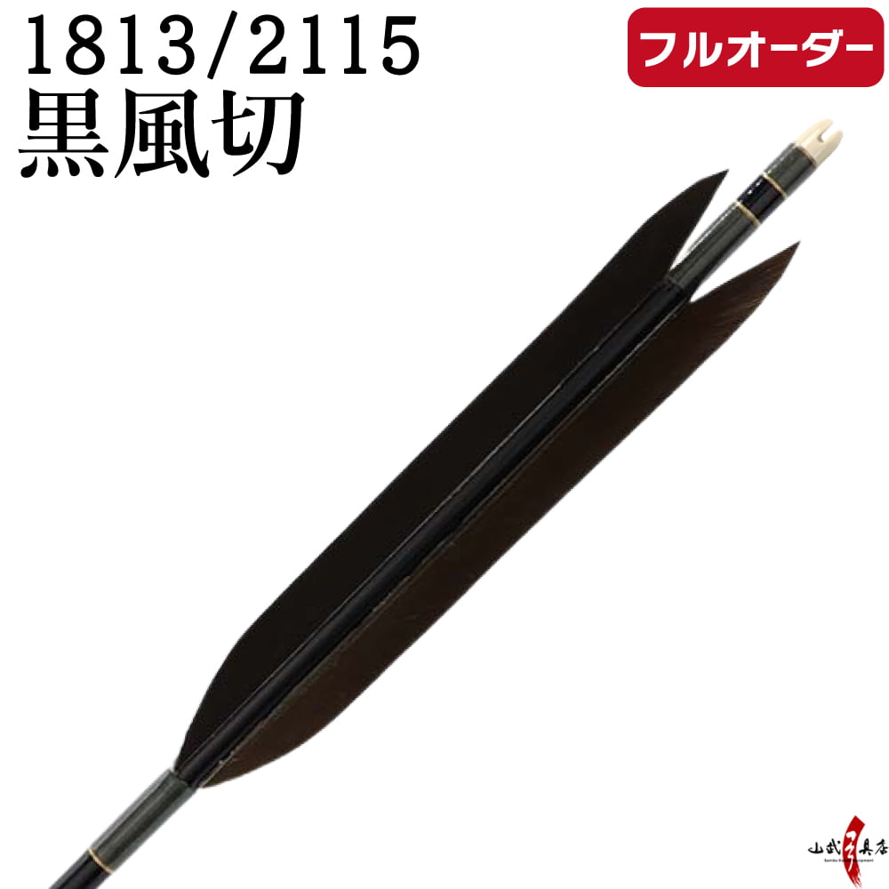 フルオーダー製作矢 1813/2115 黒風切  6本組　選べる：和紙巻き、矧ぎ糸【受注生産品】【o-238】 弓道 矢 送料無料