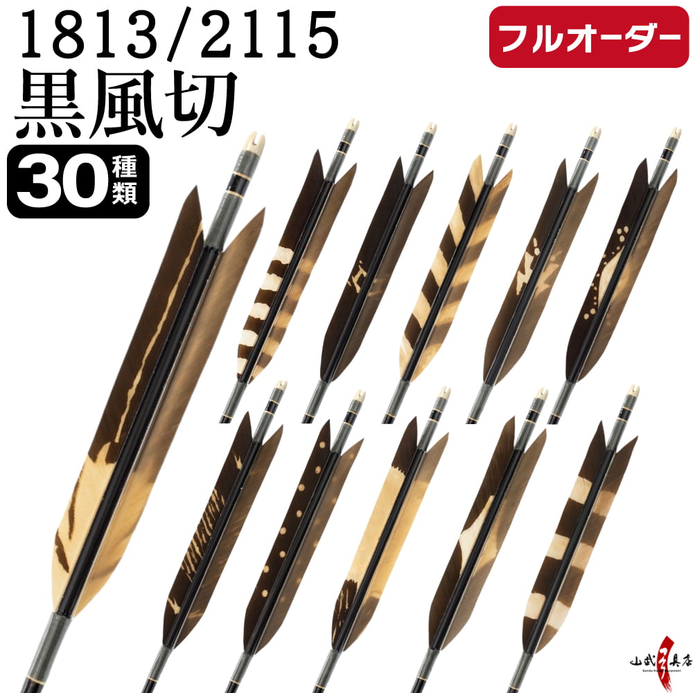 フルオーダー製作矢 1813/2115 黒風切 染抜き 6本組　選べる：羽根（30種）、和紙巻き、矧ぎ糸【受注生産品】【O-239】 弓道 矢 送料無料