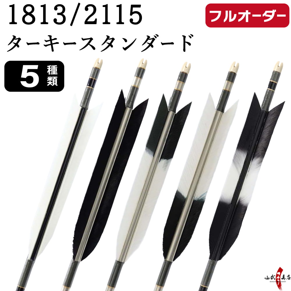 フルオーダー製作矢 1813/2115 ターキー スタンダード 6本組　選べる：羽根（5種）、和紙巻き、矧ぎ糸【受注生産品】【O-240】 弓道 矢 送料無料