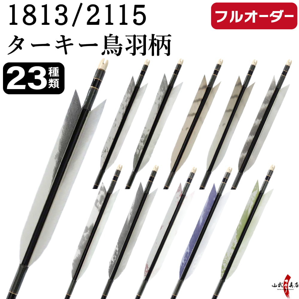 フルオーダー製作矢 1813/2115 ターキー 鳥羽柄 6本組　選べる：羽根（23種）、和紙巻き、矧ぎ糸【受注生産品】【O-241】 弓道 矢 送料無料