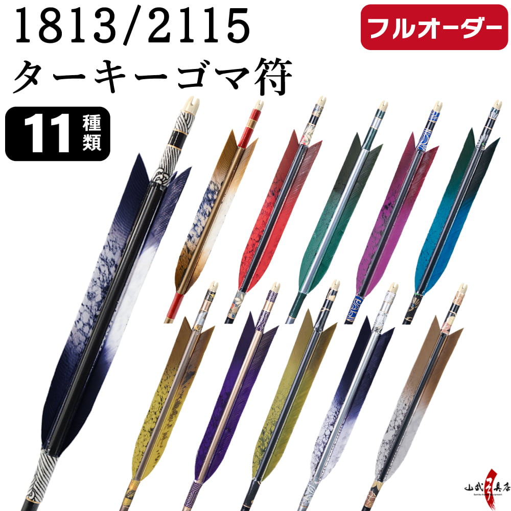 フルオーダー製作矢 1813/2115 ターキー ゴマ符 6本組　選べる：羽根（11種）、和紙巻き、矧ぎ糸【受注生産品】【O-242】 弓道 矢 送料無料