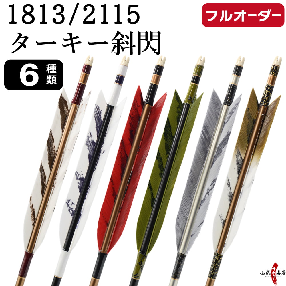 フルオーダー製作矢 1813/2115 ターキー 斜閃 6本組　選べる：羽根（6種）、和紙巻き、矧ぎ糸【受注生産品】【O-243】 弓道 矢 送料無料