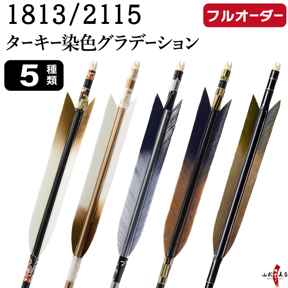 フルオーダー製作矢 1813/2115 ターキー 染色グラデーション 6本組　選べる：羽根（5種）、和紙巻き、矧ぎ糸【受注生産品】【O-245】 弓道 矢 送料無料