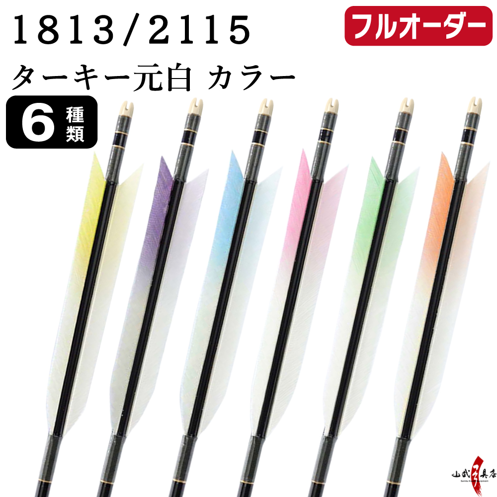 フルオーダー製作矢 1813/2115 ターキー 元白 カラー 6本組　選べる：羽根（6種）、和紙巻き、矧ぎ糸【受注生産品】【O-249】 弓道 矢 送料無料