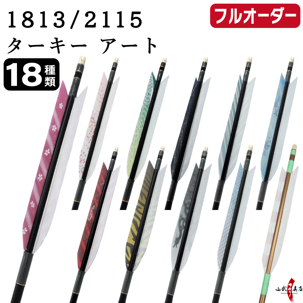 フルオーダー製作矢 1813/2115 ターキー アート 6本組　選べる：羽根（18種）、和紙巻き、矧ぎ糸【受注生産品】【O-251】 弓道 矢 送料無料