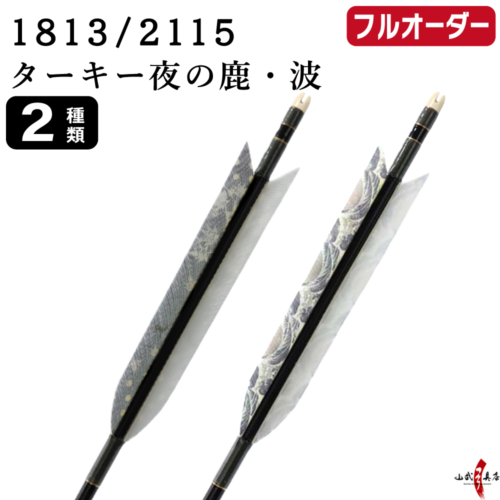 フルオーダー製作矢 1813/2115 ターキー 夜の鹿 波 6本組　選べる：羽根（2種）、和紙巻き、矧ぎ糸【受注生産品】【O-252】 弓道 矢 送料無料