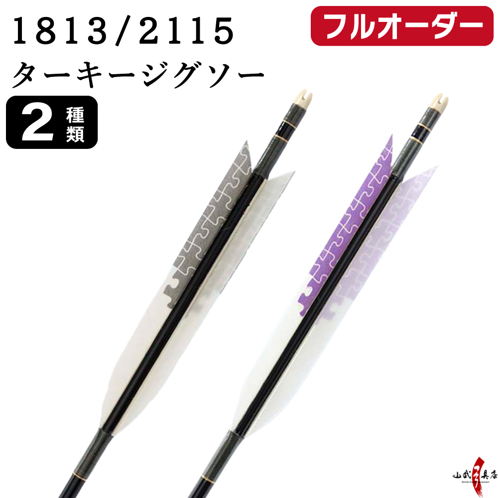 フルオーダー製作矢 1813/2115 ターキー ジグソー 6本組　選べる：羽根（2種）、和紙巻き、矧ぎ糸【受注生産品】【O-254】 弓道 矢 送料無料
