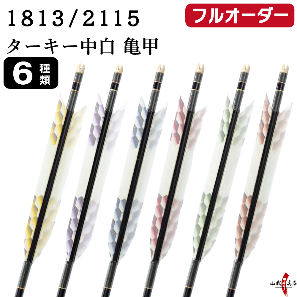 フルオーダー製作矢 1813/2115 ターキー 中白 亀甲 6本組　選べる：羽根（6種）、和紙巻き、矧ぎ糸【受注生産品】【O-255】 弓道 矢 送料無料