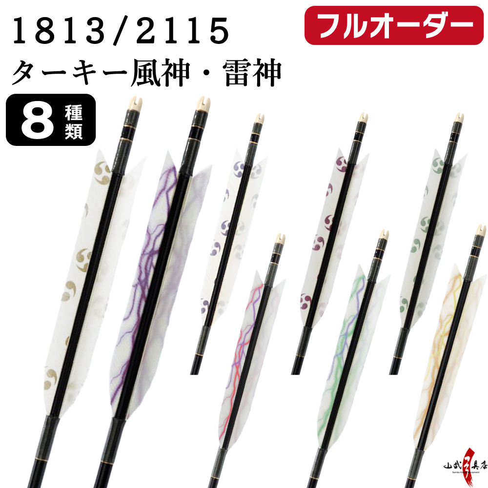フルオーダー製作矢 1813/2115 ターキー 風神・雷神 6本組　選べる：羽根（8種）、和紙巻き、矧ぎ糸【受注生産品】【O-256】 弓道 矢 送料無料