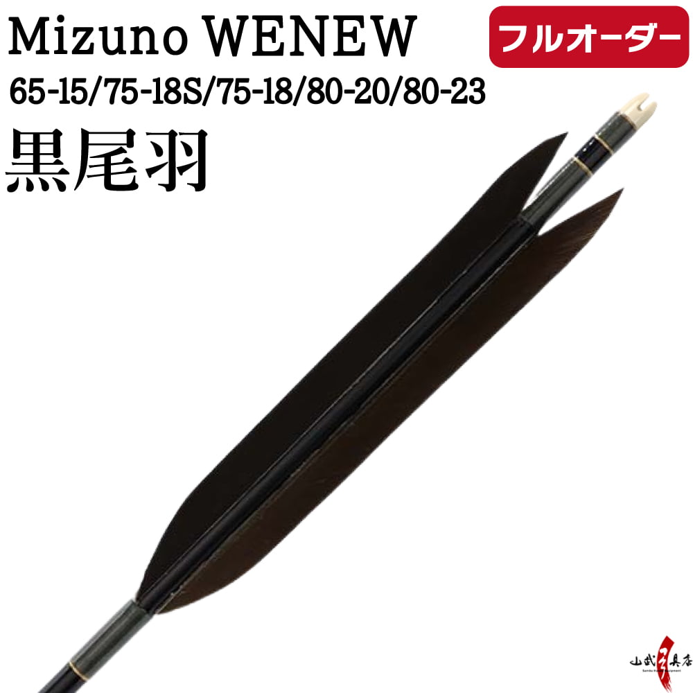 フルオーダー製作矢 Mizuno WENEW 黒尾羽  6本組　選べる：サイズ（65-15 / 75-18S / 75-18 / 80-20 / 80-23）、和紙巻き、矧ぎ糸【受注生産品】【o-257】 弓道 矢 ミズノ ウィニュー バンブーカーボン 送料無料