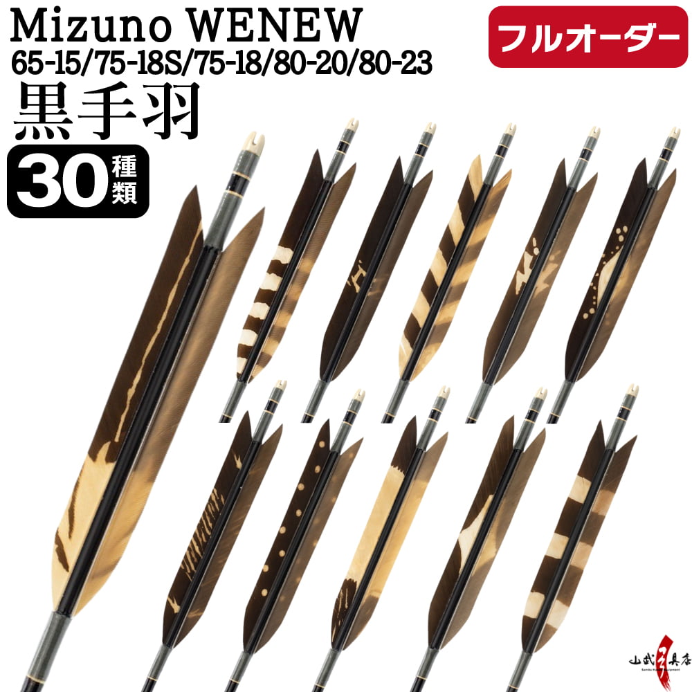 フルオーダー製作矢 Mizuno WENEW 黒手羽 染抜き 6本組　選べる：サイズ（65-15 / 75-18S / 75-18 / 80-20 / 80-23）、羽根（30種）、和紙巻き、矧ぎ糸【受注生産品】【O-260】 弓道 矢 ミズノ ウィニュー 送料無料