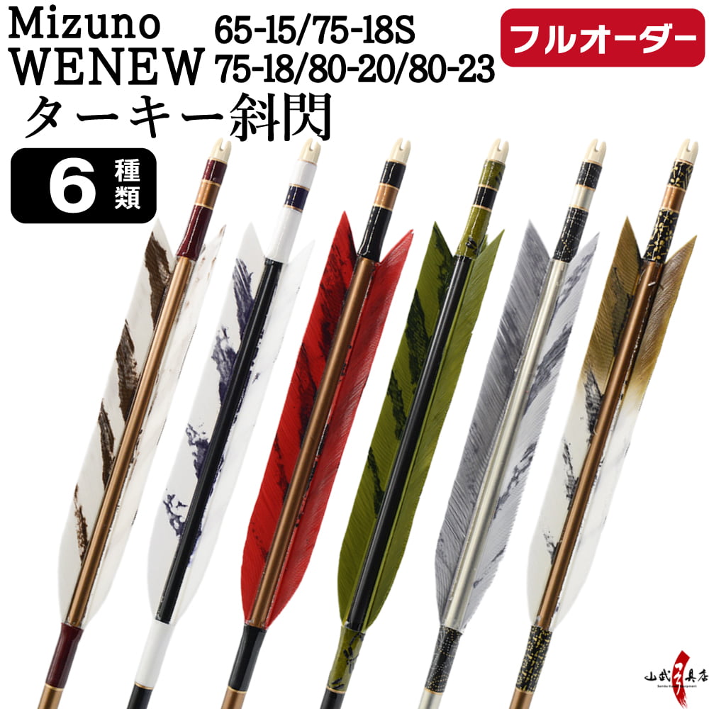 フルオーダー製作矢 Mizuno WENEW ターキー 斜閃 6本組　選べる：サイズ（65-15 / 75-18S / 75-18 / 80-20 / 80-23）、羽根（6種）、和紙巻き、矧ぎ糸【受注生産品】【O-266】 弓道 矢 ミズノ ウィニュー 送料無料