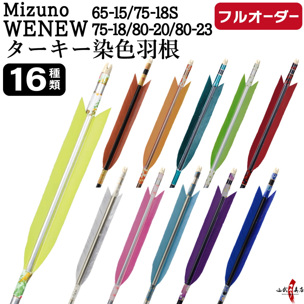 フルオーダー製作矢 Mizuno WENEW ターキー 染色羽根 6本組　選べる：サイズ（65-15 / 75-18S / 75-18 / 80-20 / 80-23）、羽根（16種）、和紙巻き、矧ぎ糸【受注生産品】【O-267】 弓道 矢 ミズノ ウィニュー 送料無料