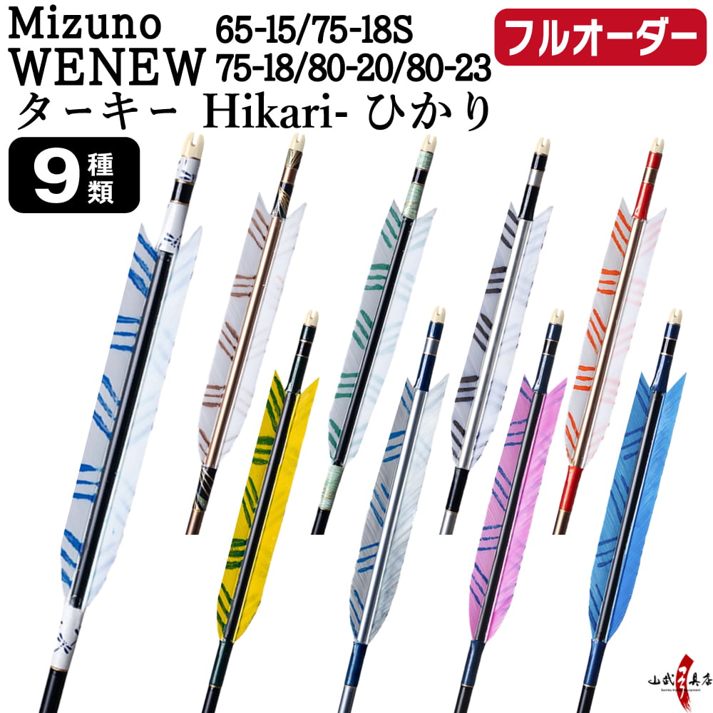 フルオーダー製作矢 Mizuno WENEW ターキー Hikari-ひかり 6本組　選べる：サイズ（65-15 / 75-18S / 75-18 / 80-20 / 80-23）、羽根（9種）、和紙巻き、矧ぎ糸【受注生産品】【O-270】 弓道 矢 ミズノ ウィニュー 送料無料