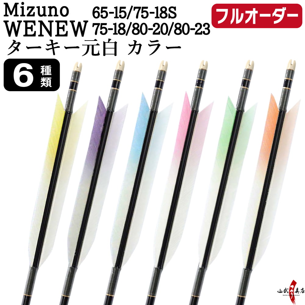 フルオーダー製作矢 Mizuno WENEW ターキー 元白 カラー 6本組　選べる：サイズ（65-15 / 75-18S / 75-18 / 80-20 / 80-23）、羽根（6種）、和紙巻き、矧ぎ糸【受注生産品】【O-272】 弓道 矢 ミズノ ウィニュー 送料無料