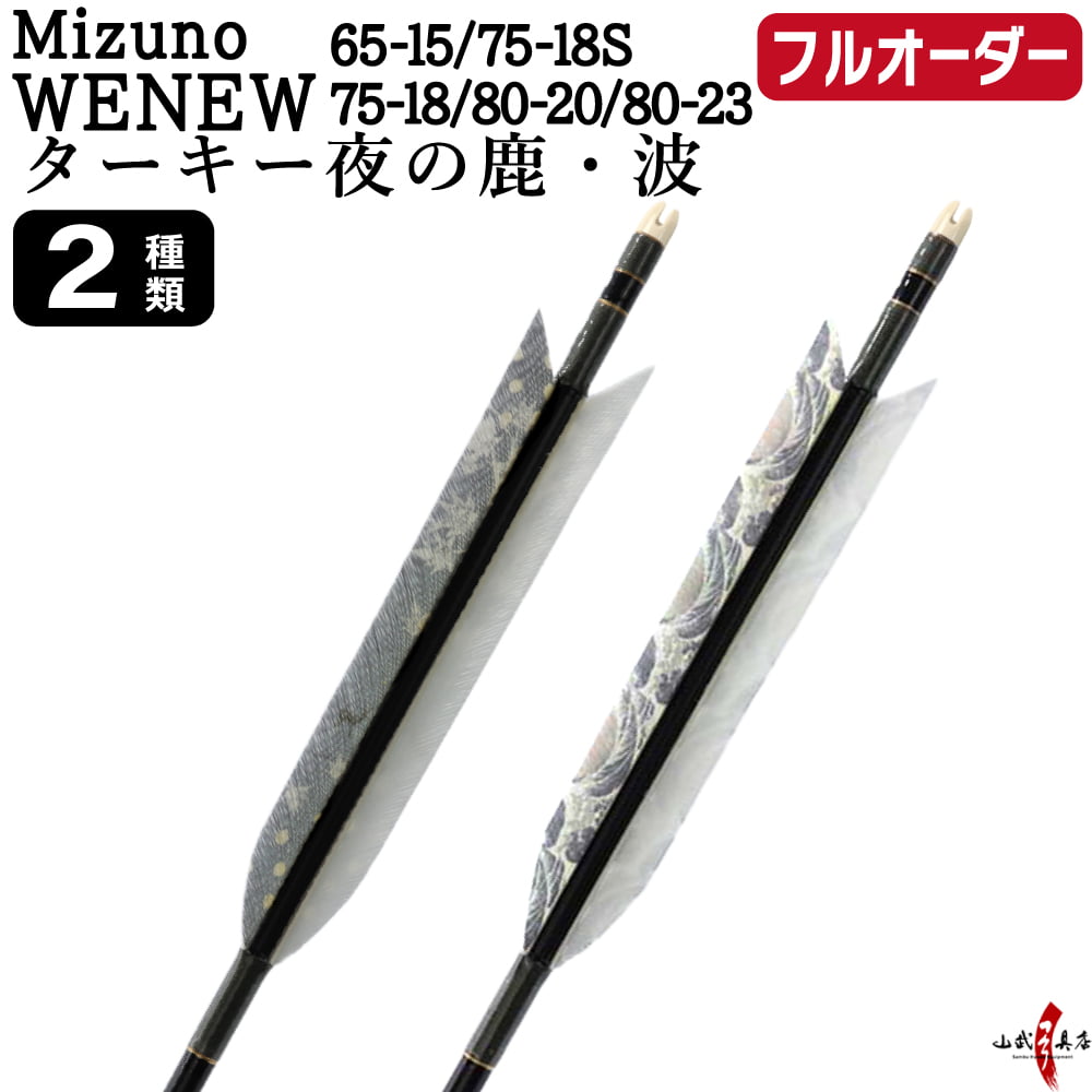 フルオーダー製作矢 Mizuno WENEW ターキー 夜の鹿 波 6本組　選べる：サイズ（65-15 / 75-18S / 75-18 / 80-20 / 80-23）、羽根（2種）、和紙巻き、矧ぎ糸【受注生産品】【O-275】 弓道 矢 ミズノ ウィニュー 送料無料