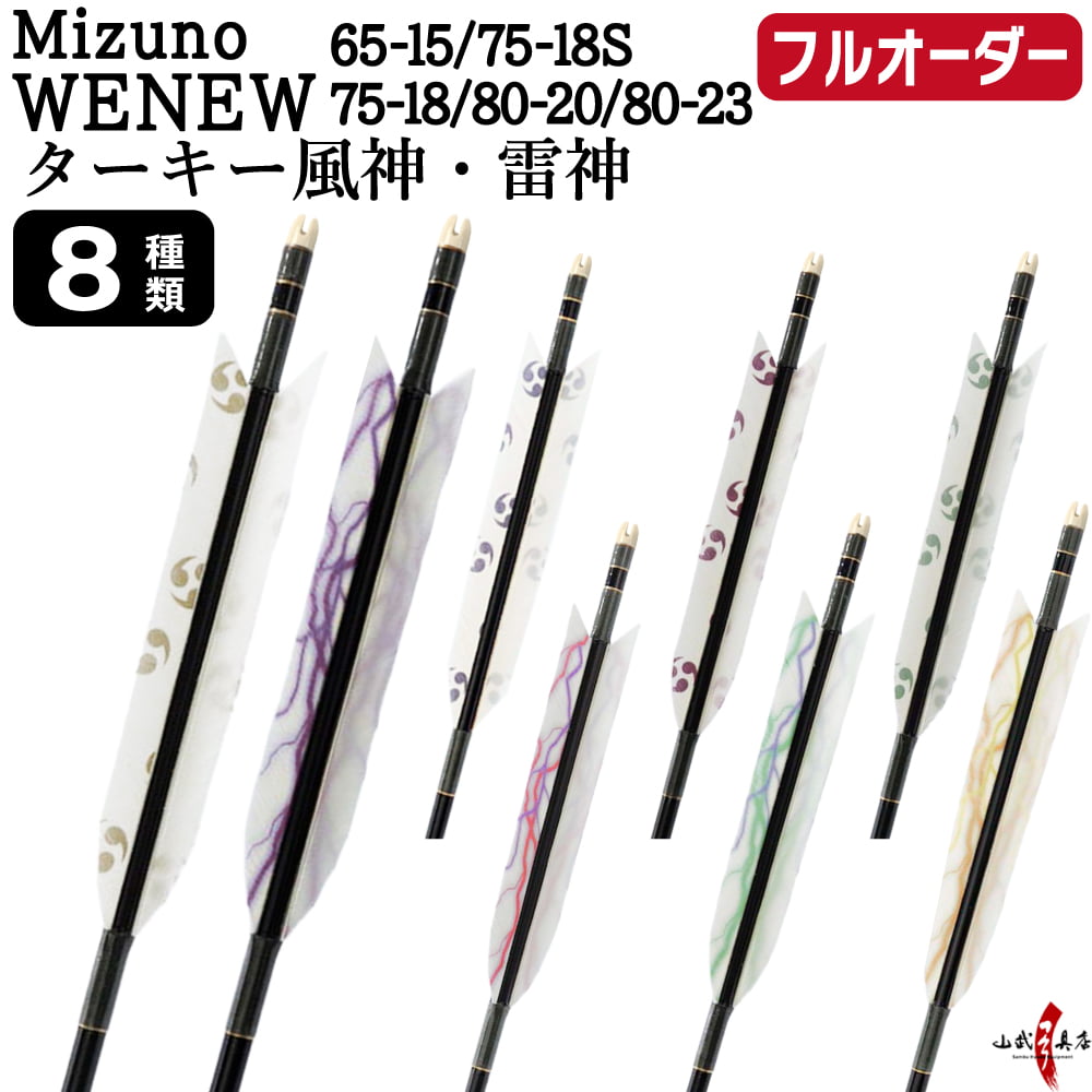 フルオーダー製作矢 Mizuno WENEW ターキー 風神・雷神 6本組　選べる：サイズ（65-15 / 75-18S / 75-18 / 80-20 / 80-23）、羽根（8種）、和紙巻き、矧ぎ糸【受注生産品】【O-279】 弓道 矢 ミズノ ウィニュー 送料無料