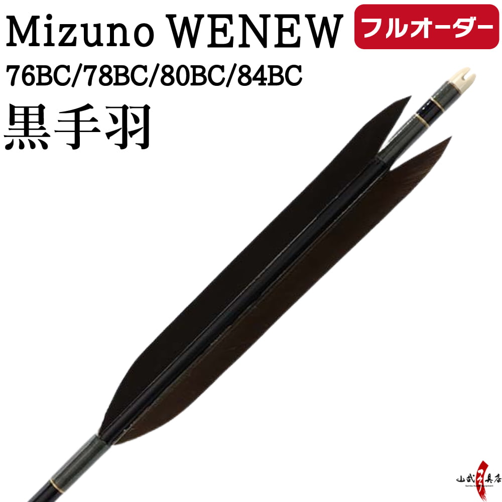 フルオーダー製作矢 Mizuno WENEW BC 黒手羽  6本組　選べる：サイズ（76BC / 78BC / 80BC / 84BC）、和紙巻き、矧ぎ糸【受注生産品】【o-282】 弓道 矢 ミズノ ウィニュー バンブーカーボン 送料無料