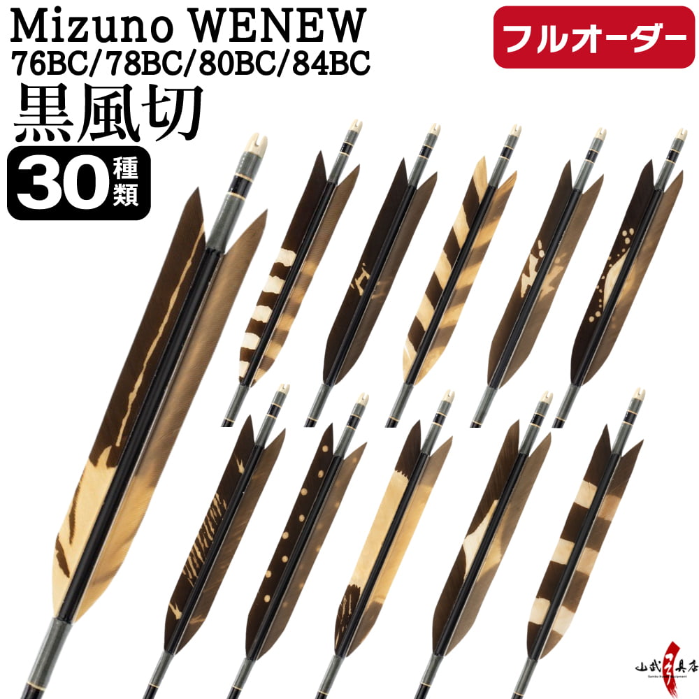 フルオーダー製作矢 Mizuno WENEW BC 黒風羽 染抜き 6本組　選べる：サイズ（76BC / 78BC / 80BC / 84BC）、羽根（30種）、和紙巻き、矧ぎ糸【受注生産品】【O-285】 弓道 矢 ミズノ ウィニュー バンブーカーボン 送料無料