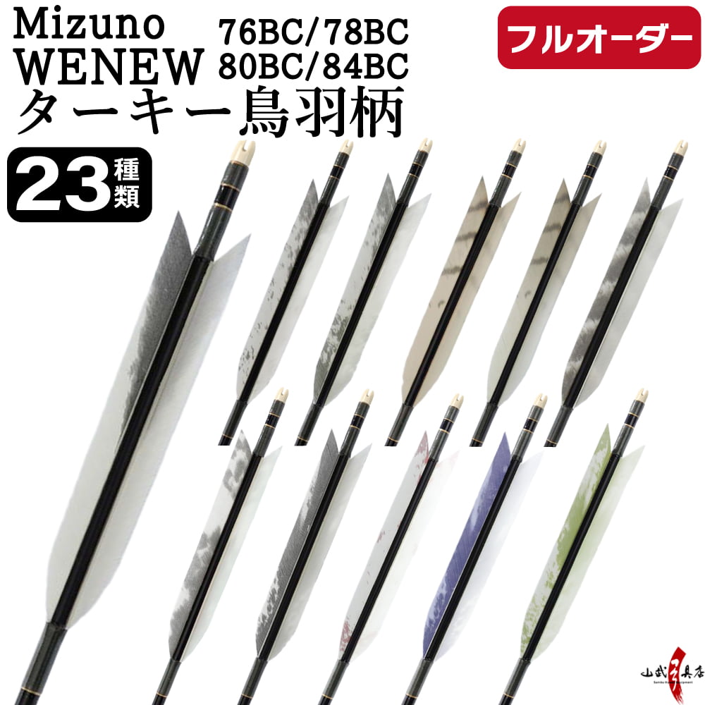 フルオーダー製作矢 Mizuno WENEW BC ターキー 鳥羽柄 6本組　選べる：サイズ（76BC / 78BC / 80BC / 84BC）、羽根（23種）、和紙巻き、矧ぎ糸【受注生産品】【O-287】 弓道 矢 ミズノ ウィニュー バンブーカーボン 送料無料