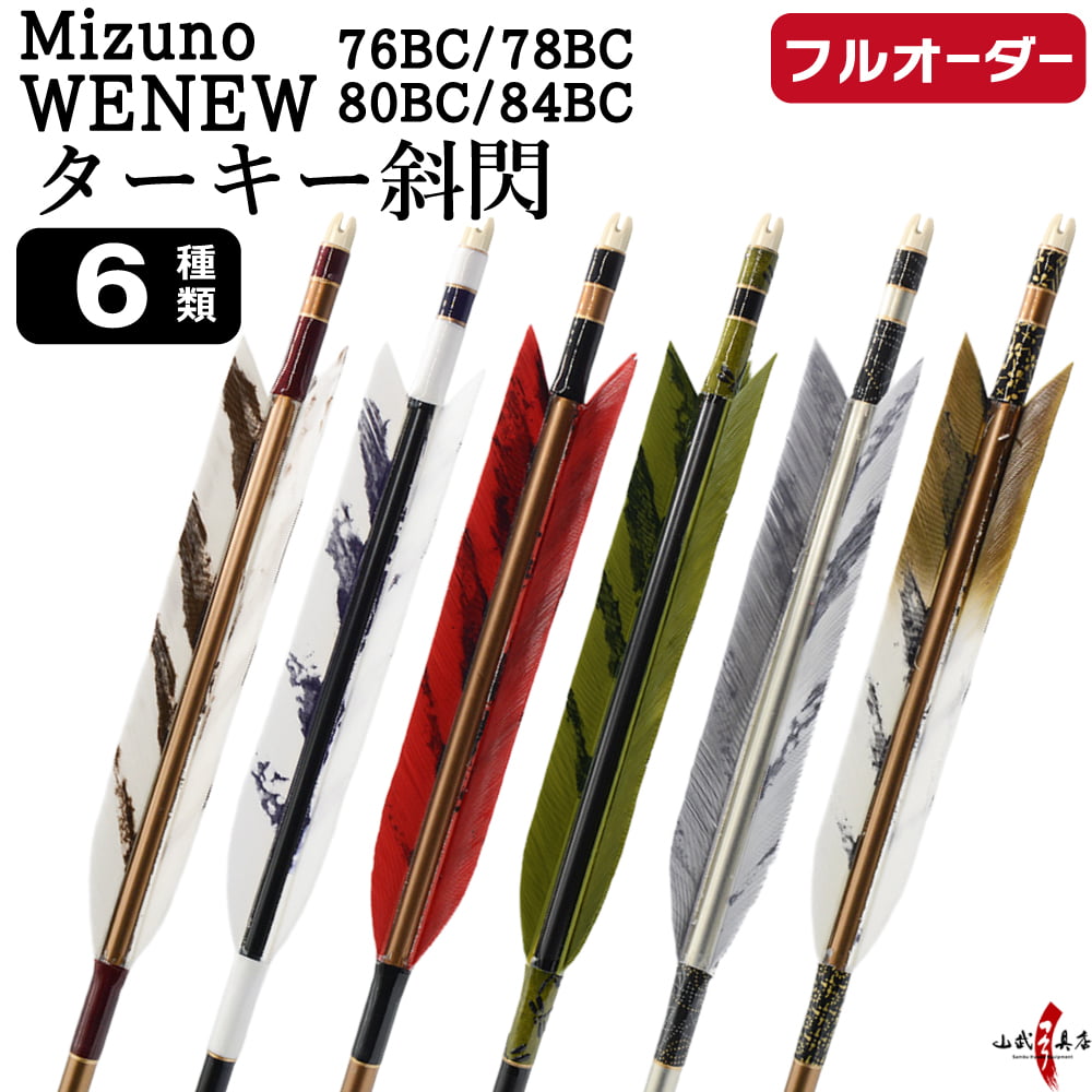 フルオーダー製作矢 Mizuno WENEW BC ターキー 斜閃 6本組　選べる：サイズ（76BC / 78BC / 80BC / 84BC）、羽根（6種）、和紙巻き、矧ぎ糸【受注生産品】【O-289】 弓道 矢 ミズノ ウィニュー バンブーカーボン 送料無料