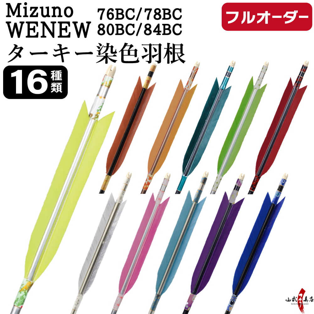 フルオーダー製作矢 Mizuno WENEW BC ターキー 染色羽根 6本組　選べる：サイズ（76BC / 78BC / 80BC / 84BC）、羽根（16種）、和紙巻き、矧ぎ糸【受注生産品】【O-290】 弓道 矢 ミズノ ウィニュー バンブーカーボン 送料無料