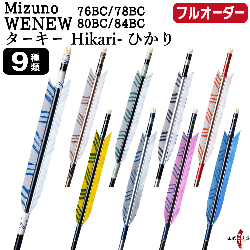 フルオーダー製作矢 Mizuno WENEW BC ターキー Hikari-ひかり 6本組　選べる：サイズ（76BC / 78BC / 80BC / 84BC）、羽根（9種）、和紙巻き、矧ぎ糸【受注生産品】【O-293】 弓道 矢 ミズノ ウィニュー バンブーカーボン 送料無料