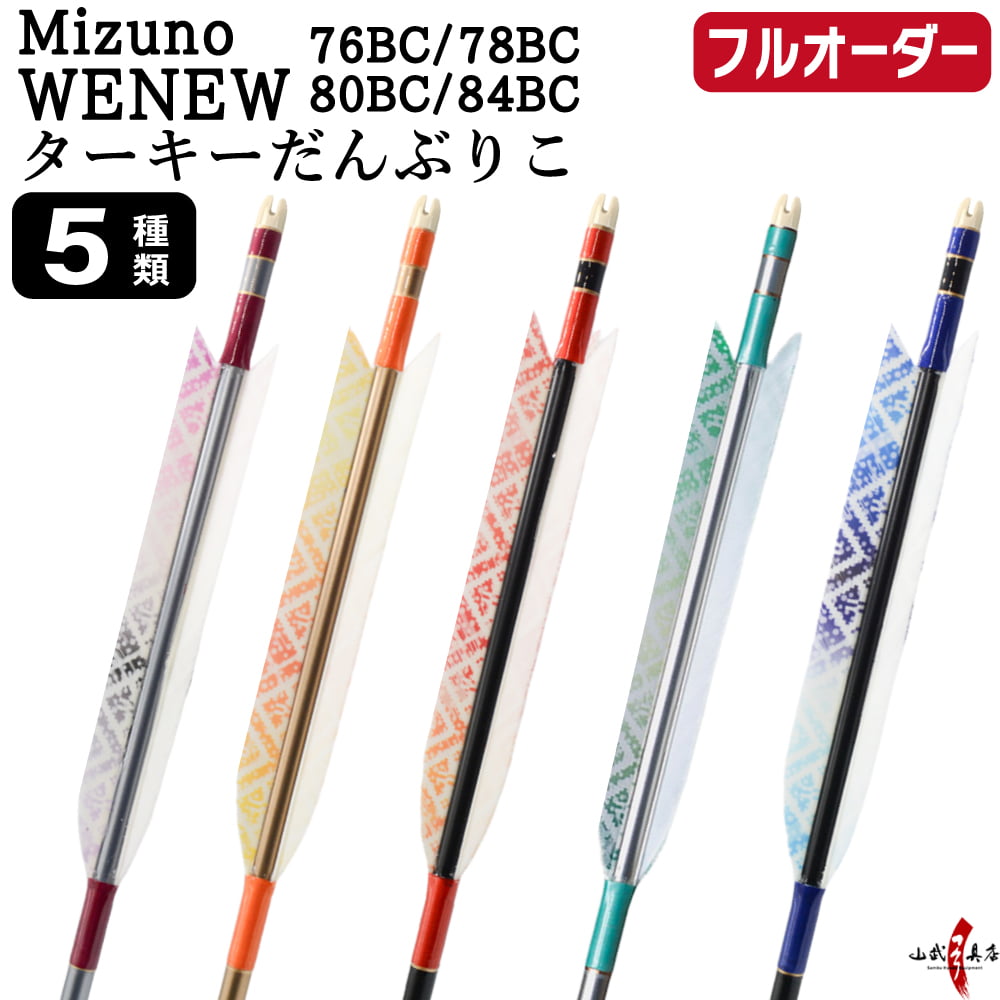 フルオーダー製作矢 Mizuno WENEW BC ターキー だんぶりこ 6本組　選べる：サイズ（76BC / 78BC / 80BC / 84BC）、羽根（5種）、和紙巻き、矧ぎ糸【受注生産品】【O-294】 弓道 矢 ミズノ ウィニュー バンブーカーボン 送料無料