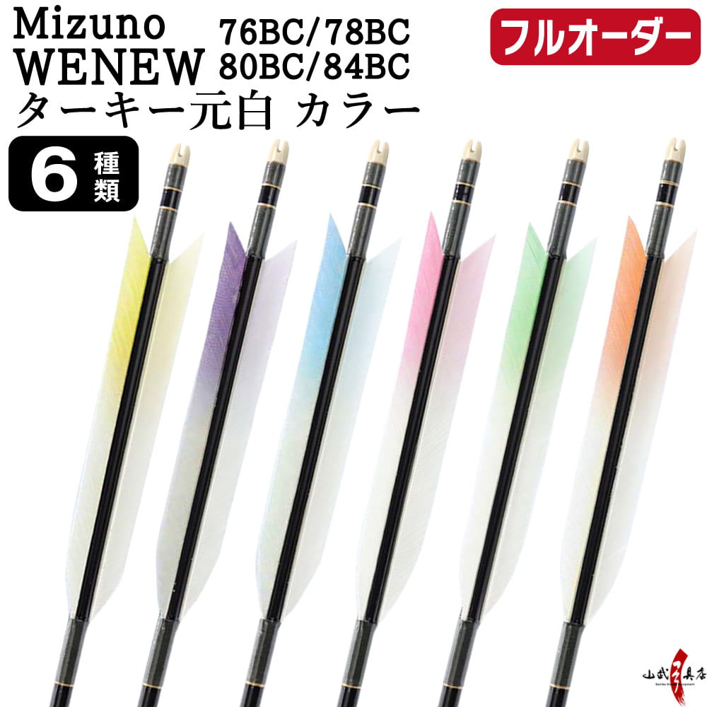 フルオーダー製作矢 Mizuno WENEW BC ターキー 元白 カラー 6本組　選べる：サイズ（76BC / 78BC / 80BC / 84BC）、羽根（6種）、和紙巻き、矧ぎ糸【受注生産品】【O-295】 弓道 矢 ミズノ ウィニュー バンブーカーボン 送料無料