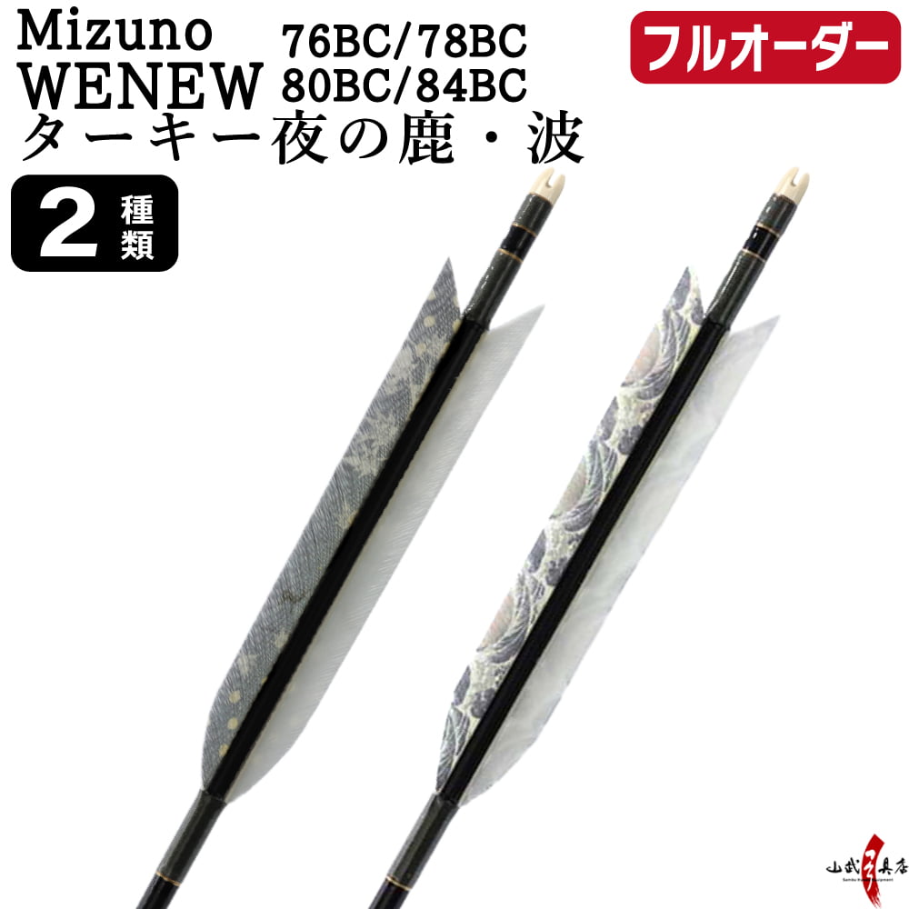 フルオーダー製作矢 Mizuno WENEW BC ターキー 夜の鹿 波 6本組　選べる：サイズ（76BC / 78BC / 80BC / 84BC）、羽根（2種）、和紙巻き、矧ぎ糸【受注生産品】【O-298】 弓道 矢 ミズノ ウィニュー バンブーカーボン 送料無料