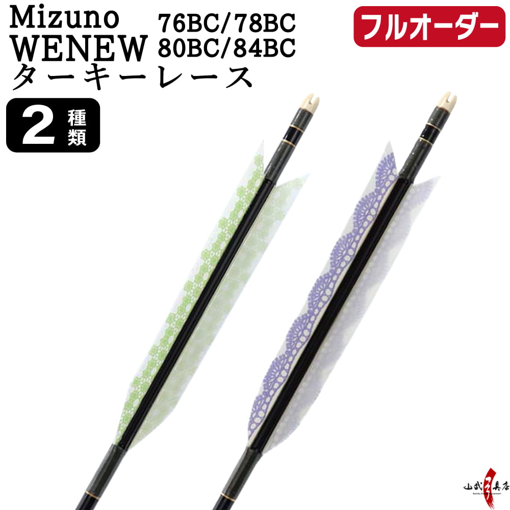 フルオーダー製作矢 Mizuno WENEW BC ターキー レース 6本組　選べる：サイズ（76BC / 78BC / 80BC / 84BC）、羽根（2種）、和紙巻き、矧ぎ糸【受注生産品】【O-299】 弓道 矢 ミズノ ウィニュー バンブーカーボン 送料無料