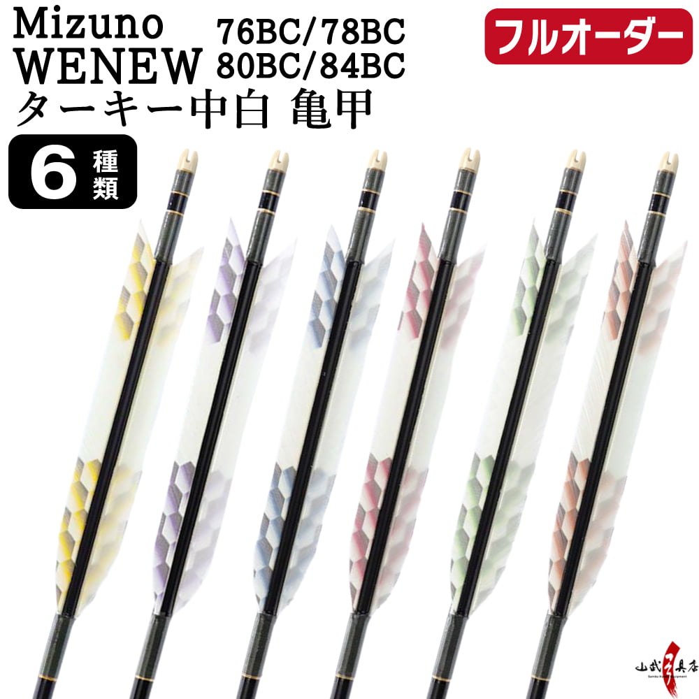 フルオーダー製作矢 Mizuno WENEW BC ターキー 中白 亀甲 6本組　選べる：サイズ（76BC / 78BC / 80BC / 84BC）、羽根（6種）、和紙巻き、矧ぎ糸【受注生産品】【O-301】 弓道 矢 ミズノ ウィニュー バンブーカーボン 送料無料