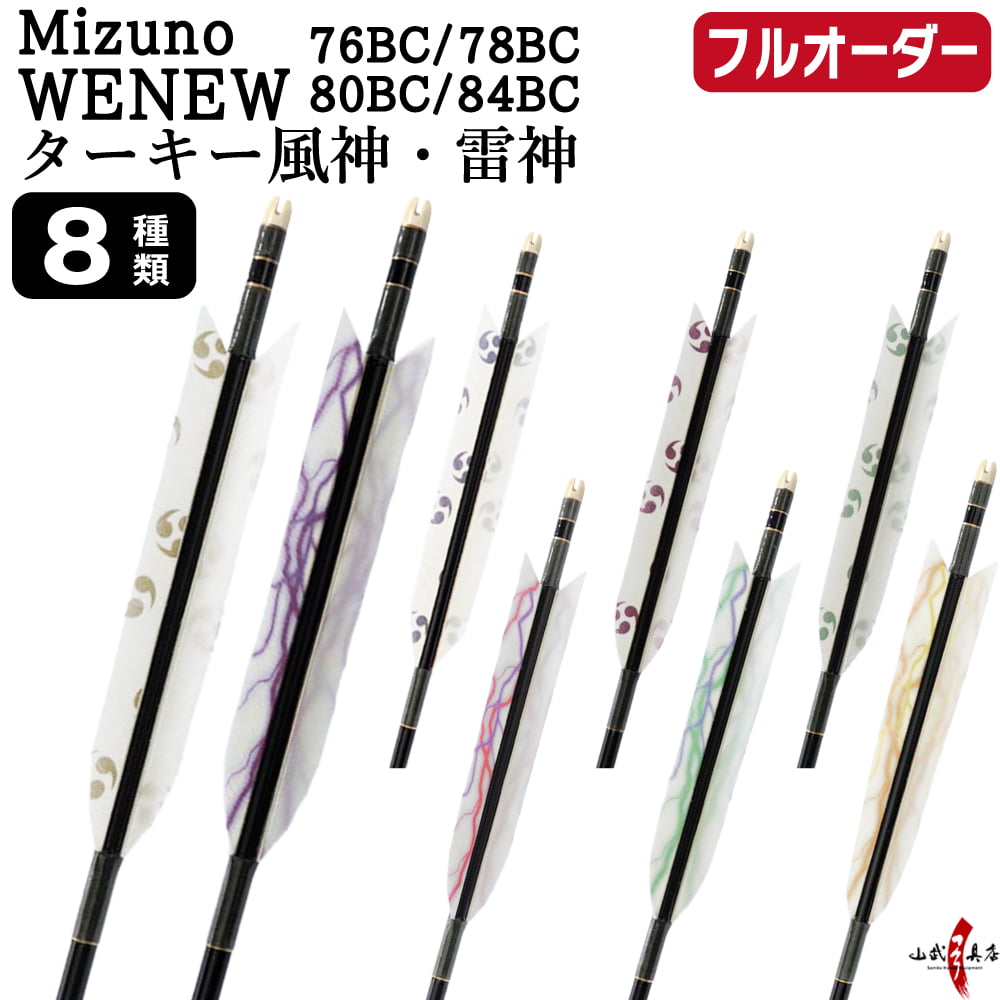フルオーダー製作矢 Mizuno WENEW BC ターキー 風神・雷神 6本組　選べる：サイズ（76BC / 78BC / 80BC / 84BC）、羽根（8種）、和紙巻き、矧ぎ糸【受注生産品】【O-302】 弓道 矢 ミズノ ウィニュー バンブーカーボン 送料無料