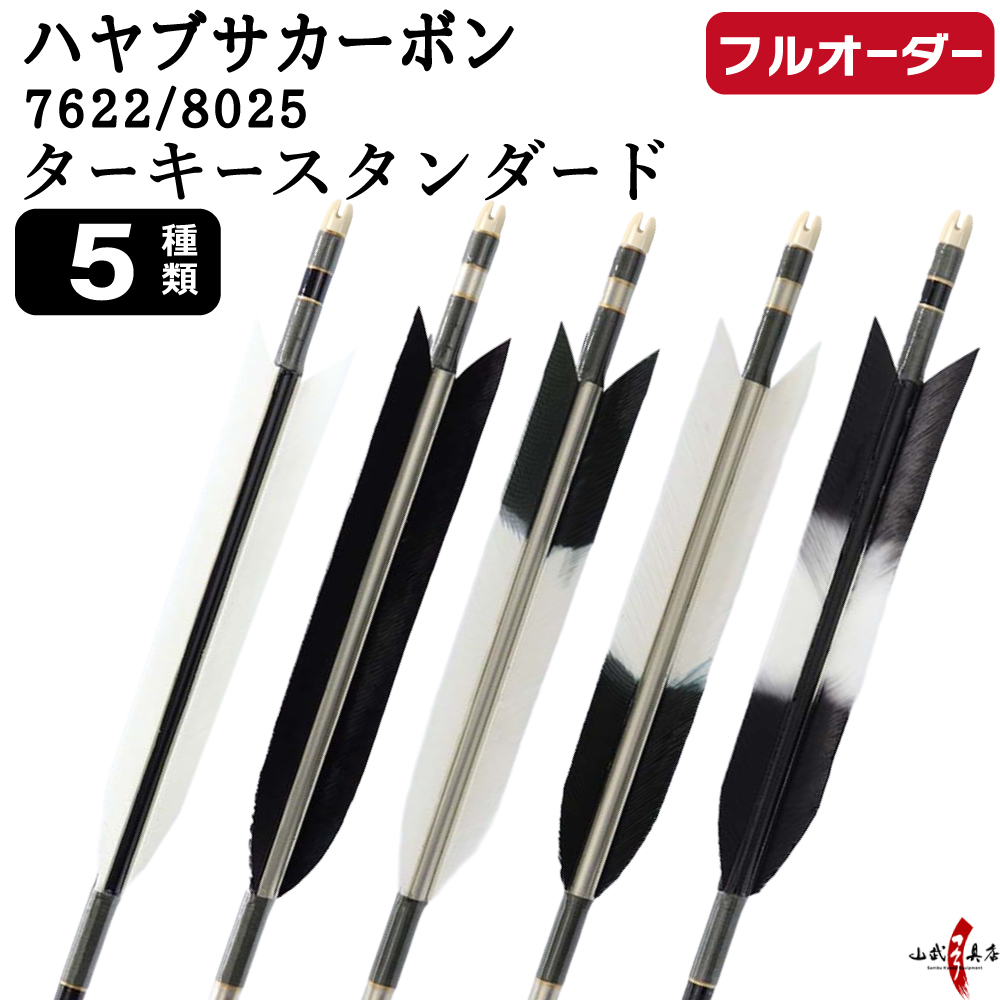 フルオーダー製作矢 ハヤブサカーボン ターキー スタンダード 6本組　選べる：サイズ（7622/8025）、羽根（5種）、和紙巻き、矧ぎ糸【受注生産品】【O-309】 弓道 矢 送料無料