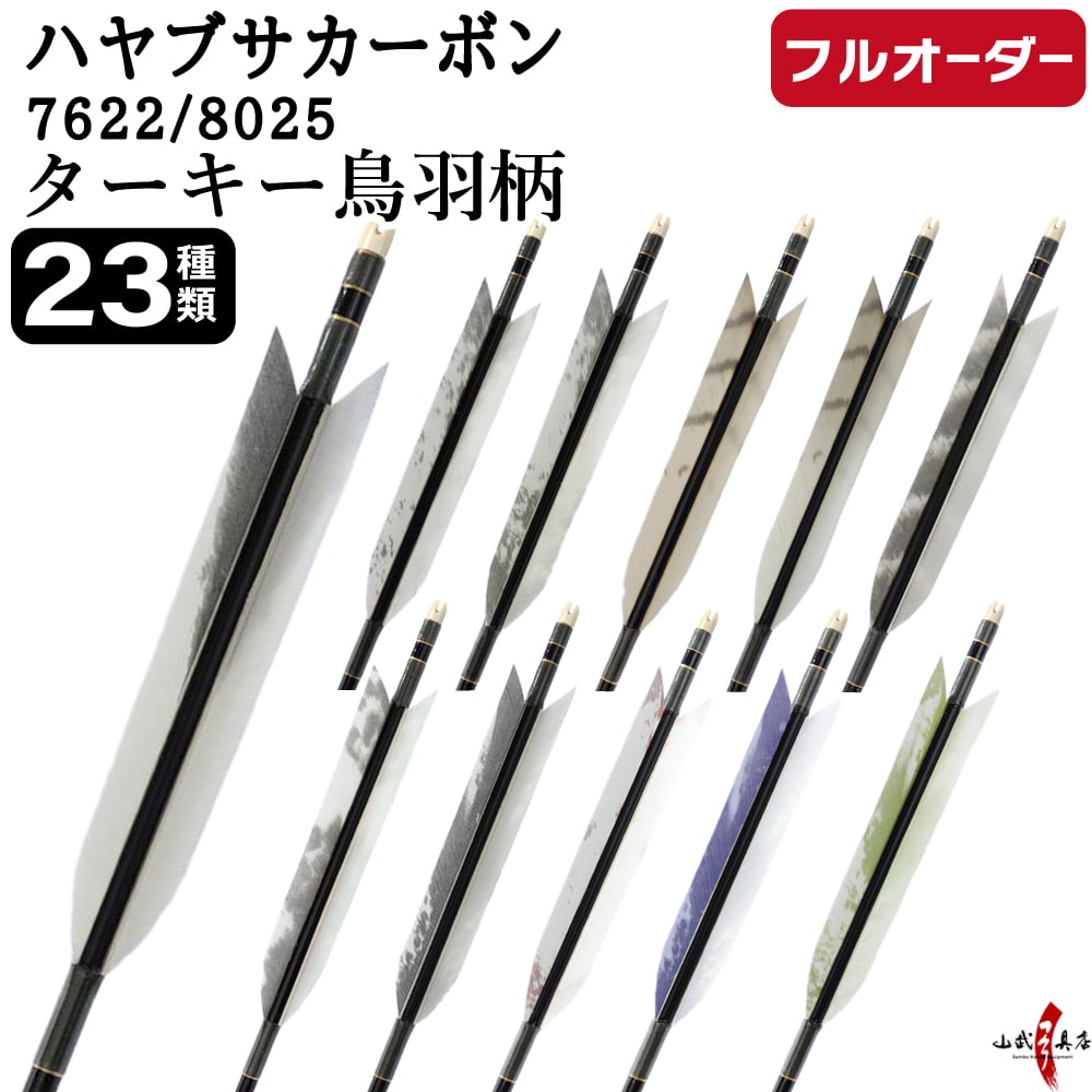 フルオーダー製作矢 ハヤブサカーボン ターキー 鳥羽柄 6本組　選べる：サイズ（7622/8025）、羽根（23種）、和紙巻き、矧ぎ糸【受注生産品】【O-310】 弓道 矢 送料無料