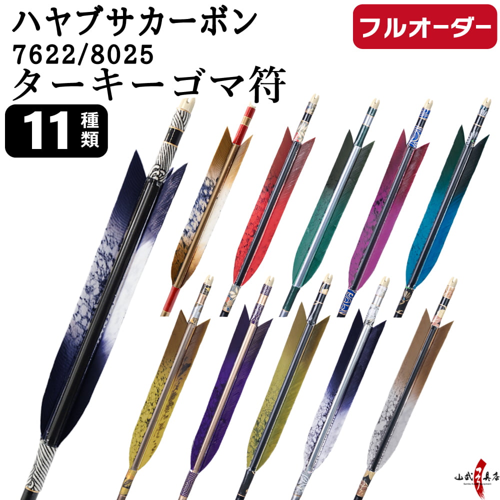 フルオーダー製作矢 ハヤブサカーボン ターキー ゴマ符 6本組　選べる：サイズ（7622/8025）、羽根（11種）、和紙巻き、矧ぎ糸【受注生産品】【O-311】 弓道 矢 送料無料