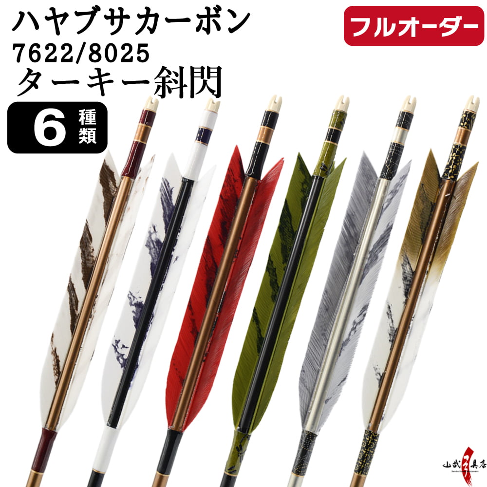 フルオーダー製作矢 ハヤブサカーボン ターキー 斜閃 6本組　選べる：サイズ（7622/8025）、羽根（6種）、和紙巻き、矧ぎ糸【受注生産品】【O-312】 弓道 矢 送料無料