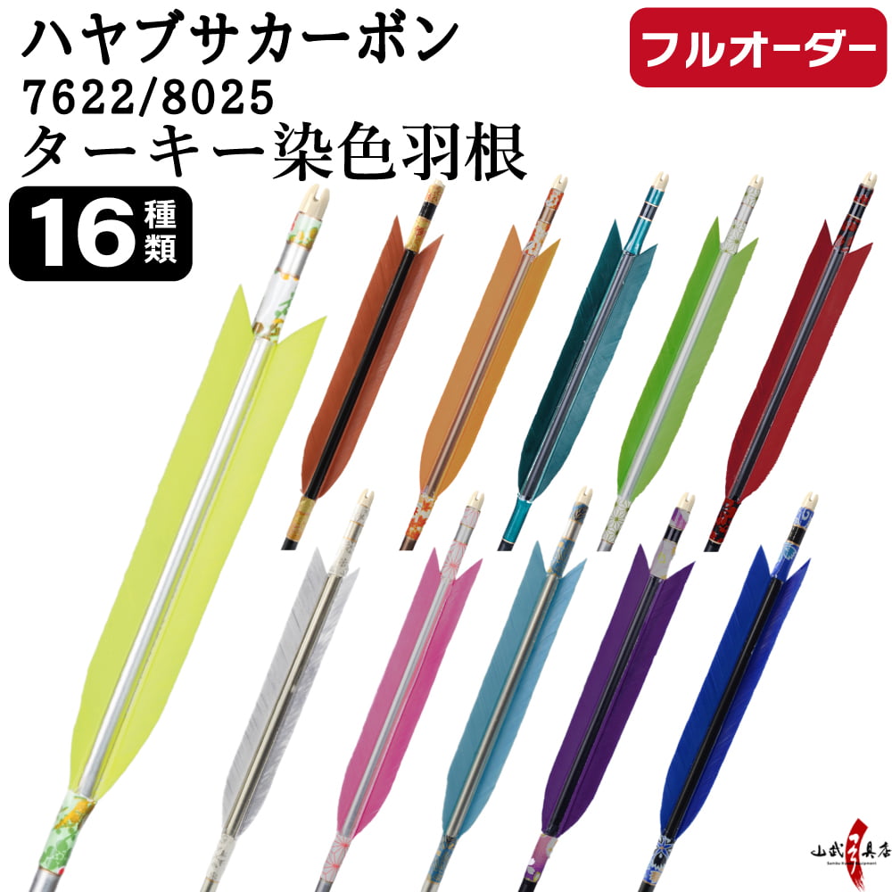 フルオーダー製作矢 ハヤブサカーボン ターキー 染色羽根 6本組　選べる：サイズ（7622/8025）、羽根（16種）、和紙巻き、矧ぎ糸【受注生産品】【O-313】 弓道 矢 送料無料