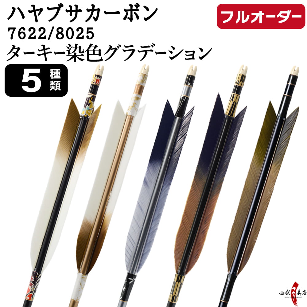 フルオーダー製作矢 ハヤブサカーボン ターキー 染色グラデーション 6本組　選べる：サイズ（7622/8025）、羽根（5種）、和紙巻き、矧ぎ糸【受注生産品】【O-314】 弓道 矢 送料無料
